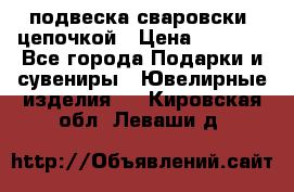 подвеска сваровски  цепочкой › Цена ­ 1 250 - Все города Подарки и сувениры » Ювелирные изделия   . Кировская обл.,Леваши д.